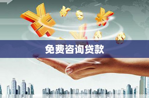 吉隆免费咨询贷款