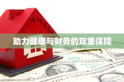 天水助力健康与财务的双重保障