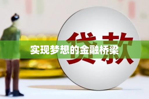 滨海实现梦想的金融桥梁