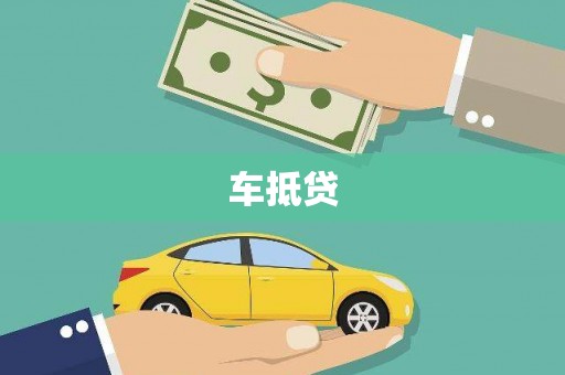 习水车抵贷