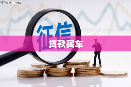 港南贷款买车