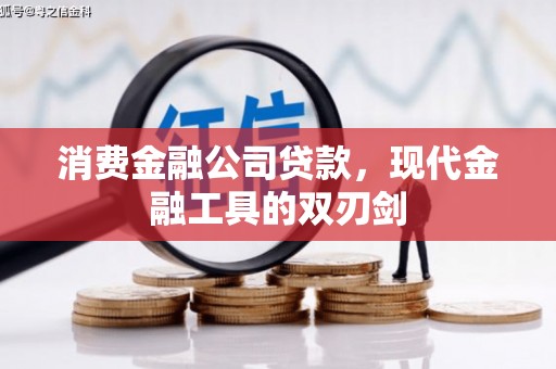 门源消费金融公司贷款，现代金融工具的双刃剑