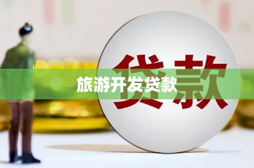 赤城旅游开发贷款