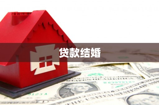 崆峒贷款结婚