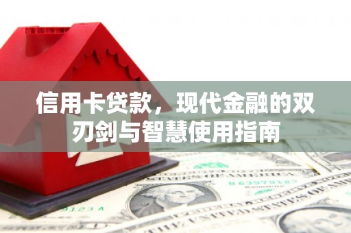 上街信用卡贷款，现代金融的双刃剑与智慧使用指南