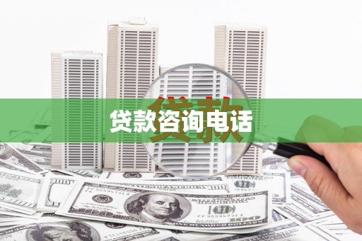 正宁贷款咨询电话