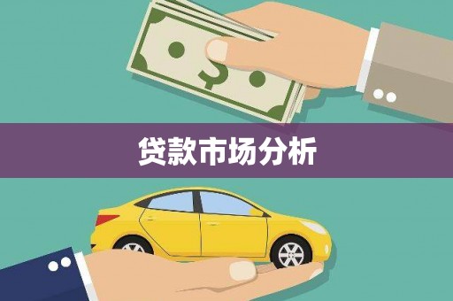 清镇贷款市场分析