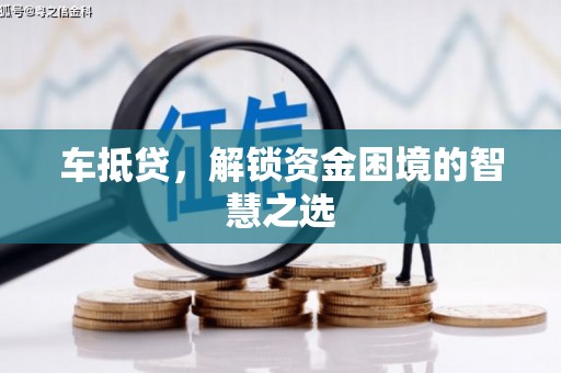镇坪车抵贷，解锁资金困境的智慧之选