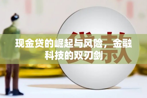 连江现金贷的崛起与风险，金融科技的双刃剑