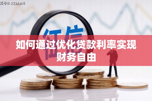 乡城如何通过优化贷款利率实现财务自由