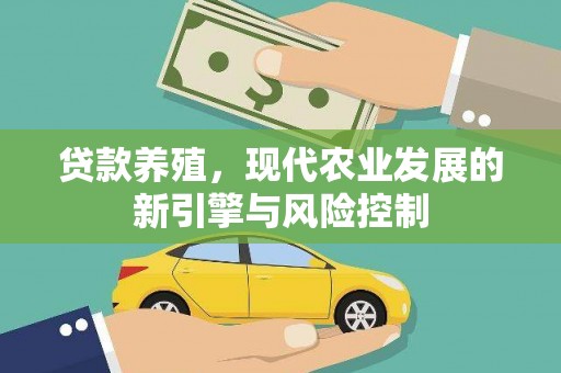 代县贷款养殖，现代农业发展的新引擎与风险控制