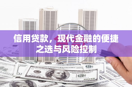 吉隆信用贷款，现代金融的便捷之选与风险控制