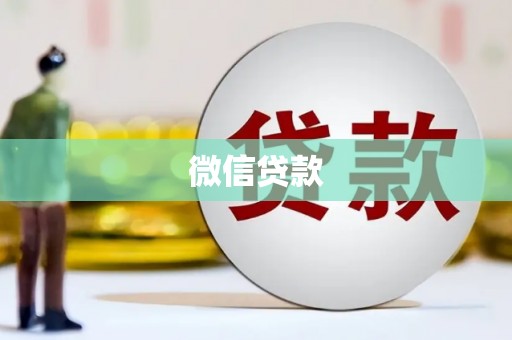 新泰微信贷款