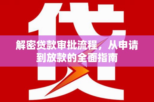 蓬江解密贷款审批流程，从申请到放款的全面指南