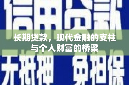 化州长期贷款，现代金融的支柱与个人财富的桥梁