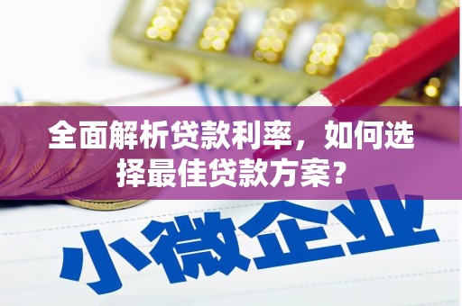 七星全面解析贷款利率，如何选择最佳贷款方案？