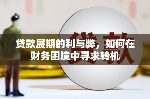志丹贷款展期的利与弊，如何在财务困境中寻求转机