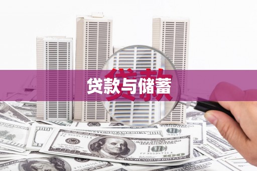 邛崃贷款与储蓄