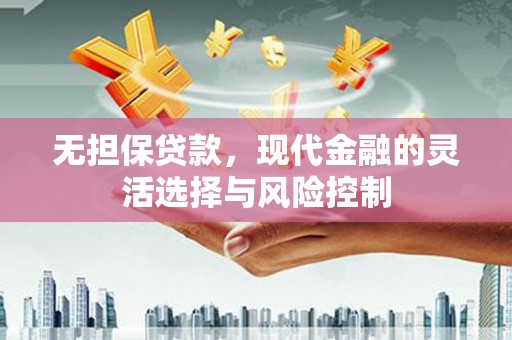 台南无担保贷款，现代金融的灵活选择与风险控制