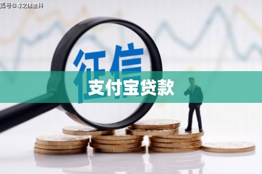 余姚支付宝贷款