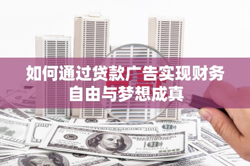 双阳如何通过贷款广告实现财务自由与梦想成真