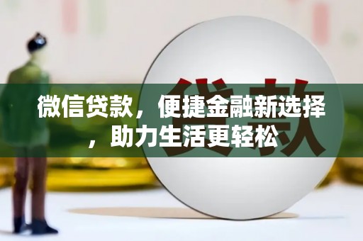 江华微信贷款，便捷金融新选择，助力生活更轻松