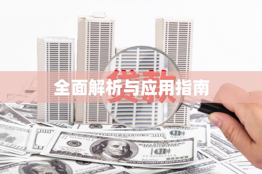临夏全面解析与应用指南
