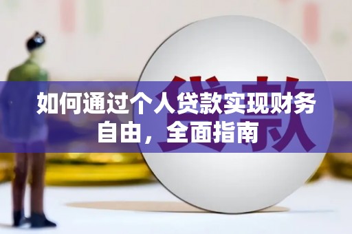 广宗如何通过个人贷款实现财务自由，全面指南