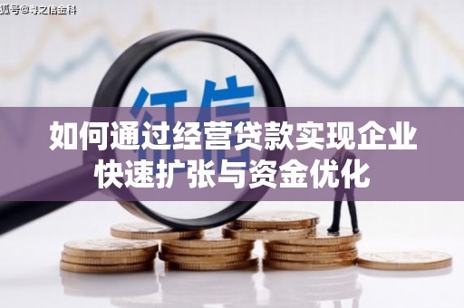 大竹如何通过经营贷款实现企业快速扩张与资金优化
