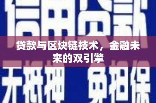 泰顺贷款与区块链技术，金融未来的双引擎