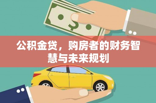 凤林公积金贷，购房者的财务智慧与未来规划