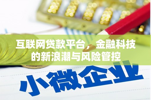 福田互联网贷款平台，金融科技的新浪潮与风险管控