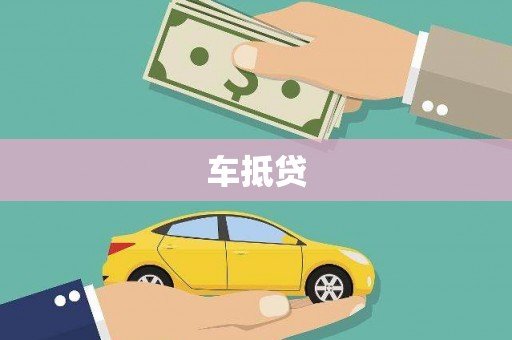 左镇车抵贷