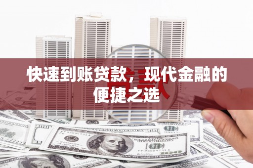西双版纳快速到账贷款，现代金融的便捷之选