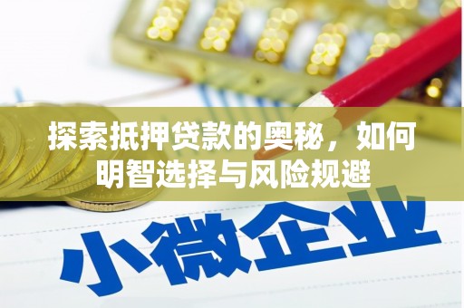 观塘探索抵押贷款的奥秘，如何明智选择与风险规避