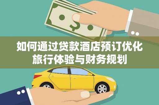 板桥如何通过贷款酒店预订优化旅行体验与财务规划