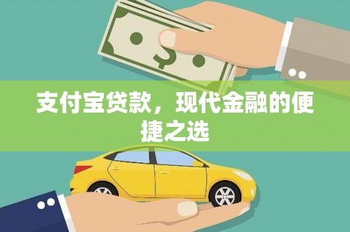文安支付宝贷款，现代金融的便捷之选