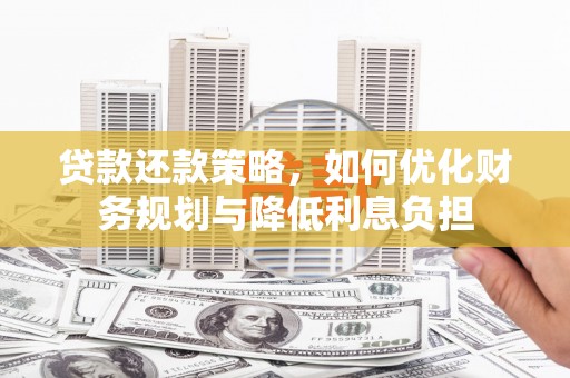 青阳贷款还款策略，如何优化财务规划与降低利息负担