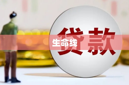 南乐生命线