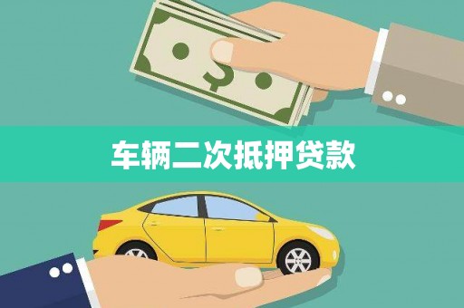 黔东南车辆二次抵押贷款