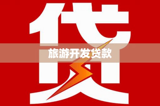 林西旅游开发贷款