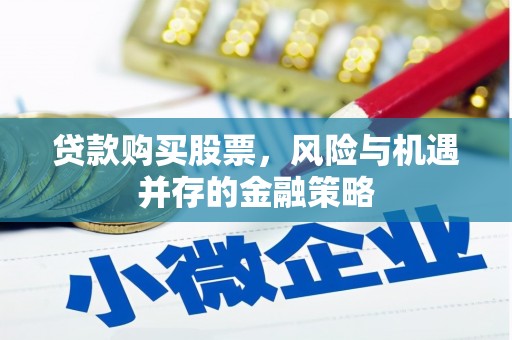 石家庄贷款购买股票，风险与机遇并存的金融策略