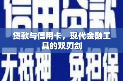 莎车贷款与信用卡，现代金融工具的双刃剑