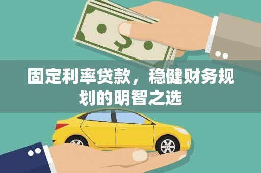 郑州固定利率贷款，稳健财务规划的明智之选