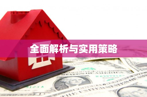 红岗全面解析与实用策略