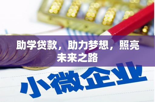 米东助学贷款，助力梦想，照亮未来之路