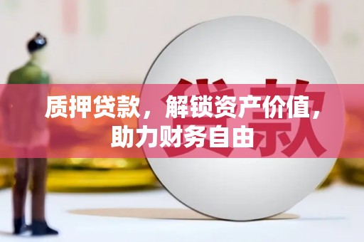 襄州质押贷款，解锁资产价值，助力财务自由