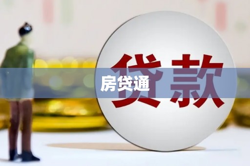 吴起房贷通