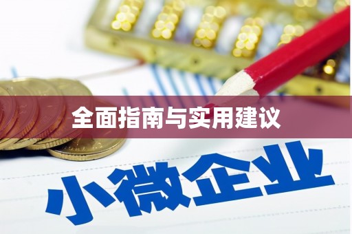 泰山全面指南与实用建议