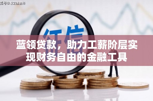 江岸蓝领贷款，助力工薪阶层实现财务自由的金融工具